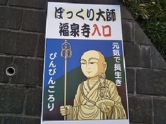 神奈川県緑区のぴんころ大師看板