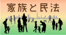 家族と民法(10月14日開講)        提供:東北大学