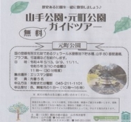 元町公園ガイドツアーチラシ