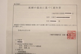 　　　　　　　感染通達書