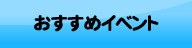 おすすめイベント情報