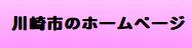川崎市からのおしらせ