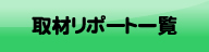 取材リポート一覧