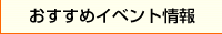 おすすめイベント情報