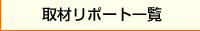 取材リポート一覧