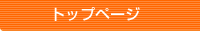 TOPページ