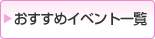 おすすめイベント情報一覧