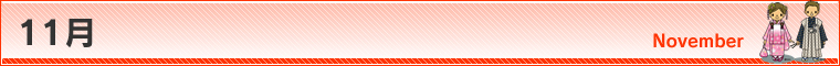 11月