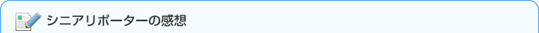 シニアリポーターの感想