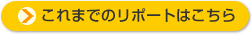 これまでの取材リポートはこちら