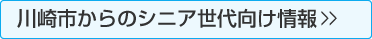 川崎市からのシニア世代向け情報