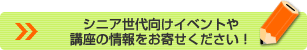 シニア世代向けイベントや講座の情報をお寄せください！