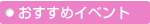 おすすめイベント情報